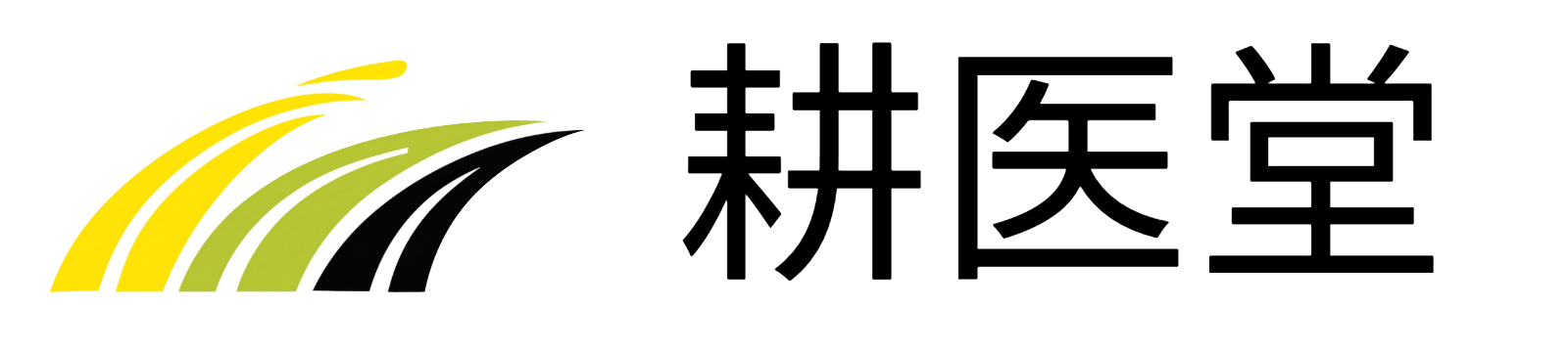 耕医堂